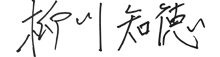 代表サイン 柳川知徳